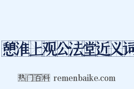 憩淮上观公法堂近义词是什么意思的图片